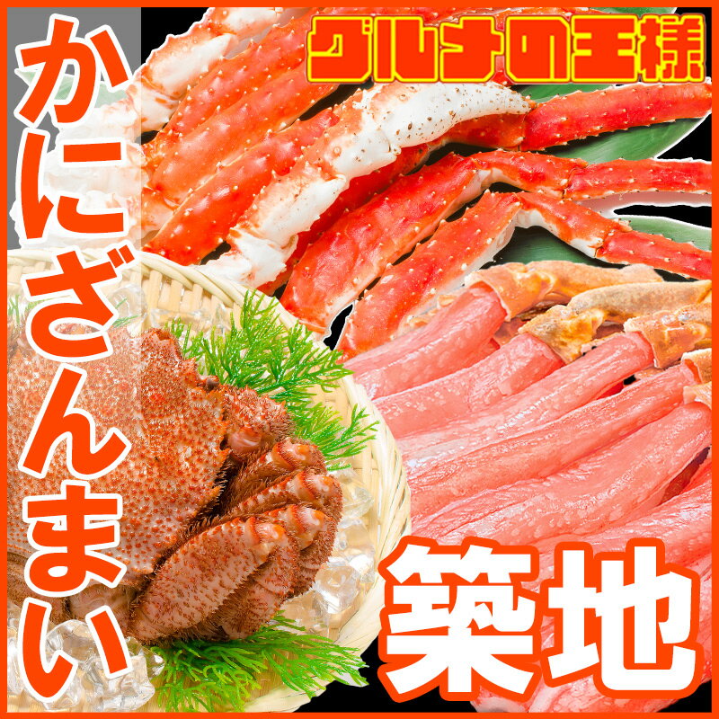 送料無料 かにざんまい 築地 超特大 タラバガニ 7L 1kg かにしゃぶ用 特大 ズワイガニ ポーション 5L 500g 特大 4L カニ爪 1kg 特大 毛がに 570g 1尾 の豪華かにセット【海鮮セット かに鍋 かに カニ 蟹 築地 豊洲 ギフト 贈答用 お歳暮 海鮮おせち 福袋】