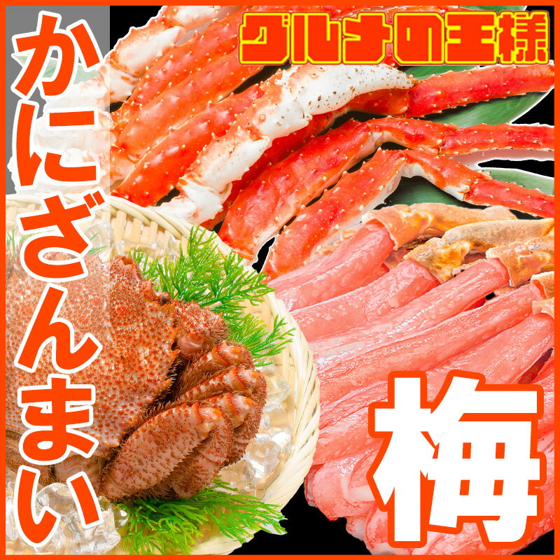 送料無料 かにざんまい 梅 タラバガニ 5L 1肩 1kg かにしゃぶ用ズワイガニポーション 3L 500g 毛がに 400g 1尾 の豪華かにセット【海鮮セット かに鍋 かに カニ 蟹 築地 豊洲 ギフト 贈答用 お歳暮 海鮮おせち 福袋】