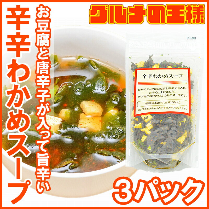 メール便 送料無料 辛辛わかめスープ 80g 20杯分×3パック ワカメスープにお豆腐と唐辛子が入って旨辛く仕上がっています ワカメスープ インスタントスープ フリーズドライ 即席 レトルト わかめ チゲ レシピ 常温商品 築地市場 豊洲市場