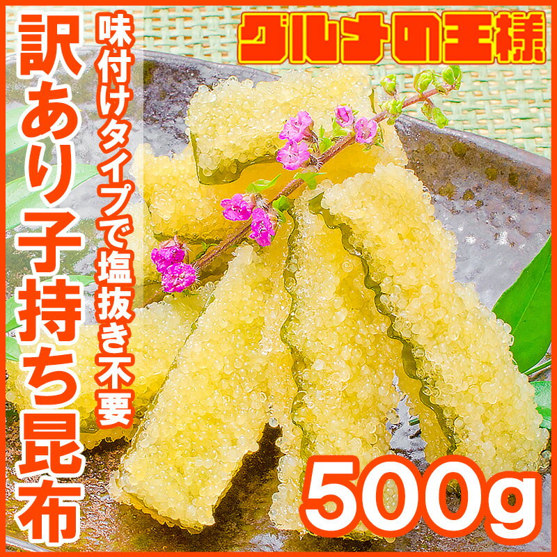 子持ち昆布 切り落とし 味付け両面子持ち昆布 500g 上品な白醤油味でさっぱりとした高級感。塩抜き不要 子持昆布 天然子持ち昆布 数の子 こんぶ 串揚げ フライ 惣菜 おかず 珍味 おせち料理 寿司ネタ 築地市場 豊洲市場 おせち 単品おせち ギフト 2