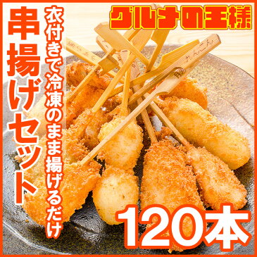 串揚げ 串揚げセット 10袋 6種類×20本 合計120本【串あげ くし揚げ くし揚げセット 串 串かつ 串カツ　ご飯のお供 おつまみ 冷凍食品 おかず お弁当 お惣菜 フライ】rn