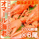 商品画像：築地からの直送便の人気おせち楽天、【送料無料】オマール海老。ロブスター 冷凍重量270g前後×6尾 肉厚な高級ボイルロブスター【ロブスター オマールエビ オマール海老 オマールロブスター 伊勢海老 伊勢えび おせち ギフト レシピ】【楽ギフ_のし】r