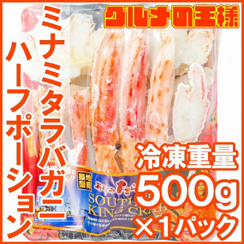 送料無料 ミナミタラバガニ ハーフポーション ハーフカット済み 冷凍総重量500g前後 ボイル冷凍 【南タラバガニ 南たらばがに ビードロカット かに カニ 蟹 築地 かに鍋 ギフト】【smtb-T】