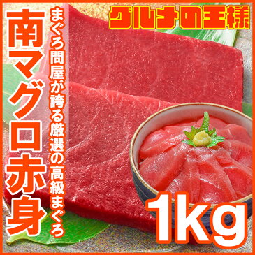 極上 ミナミマグロ 赤身 1kg 王様ブランドまぐろ これがミナミまぐろの赤身の旨さ！舌に残る濃厚な甘みが特徴の極上赤身！【鮪 マグロ インドまぐろ 南まぐろ 築地 寿司 刺身 レシピ ギフト】【あす楽】rn