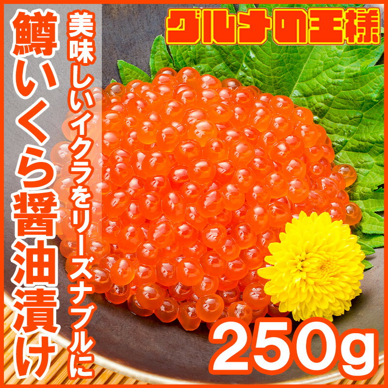 醤油イクラ イクラ醤油漬け 250g 北海道製造 鱒いくら 鮭鱒いくら いくら醤油漬け 鱒子 鱒卵 醤油いくら いくら丼 イクラ丼 味付けいくら 味付けイクラ 海鮮丼 築地市場 豊洲市場 寿司 刺身 料理 おせち 単品おせち ギフト