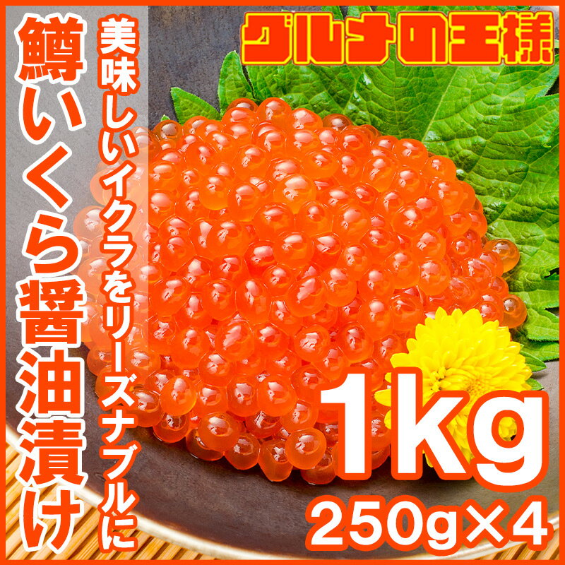 送料無料 イクラ醤油漬け 合計1kg 250g×4 北海道製造 鱒いくら 鮭鱒いくら いくら醤油漬け 鱒子 鱒卵 醤油いくら いくら丼 イクラ丼 味付けいくら 味付けイクラ 海鮮丼 築地市場 豊洲市場 寿司 刺身 料理 おせち 単品おせち ギフト