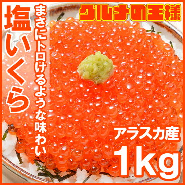 送料無料 塩イクラ 塩いくら 1kg ×1 鱒いくら 鱒卵 無添加 マスイクラ いくら塩漬け いくら塩漬け アメリカ産 アラスカ産 いくら丼 イクラ丼 海鮮丼 築地市場 豊洲市場 寿司 刺身 料理 ギフト【smtb-T】rn