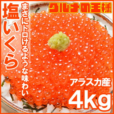 送料無料 塩イクラ 塩いくら 4kg 1kg ×4 鱒いくら 鱒卵 無添加 マスイクラ いくら塩漬け いくら塩漬け アメリカ産 アラスカ産 いくら丼 イクラ丼 海鮮丼 築地市場 豊洲市場 寿司 刺身 料理 ギフト【smtb-T】