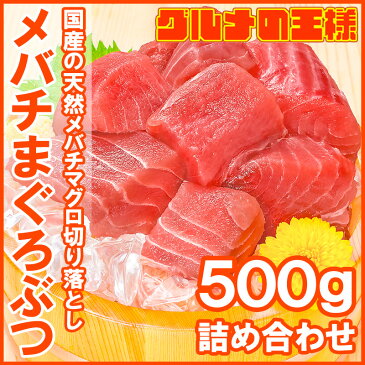 【訳あり】国産 天然 メバチまぐろぶつ 500g 切り落とし 詰め合わせ 訳ありカットのマグロで楽天最安値に挑戦！形が不揃いで超お得なまぐろぶつ【ワケアリ わけあり 訳アリ 鮪 まぐろ マグロ ブツ メバチまぐろ めばちまぐろ まぐろ丼 刺身】r