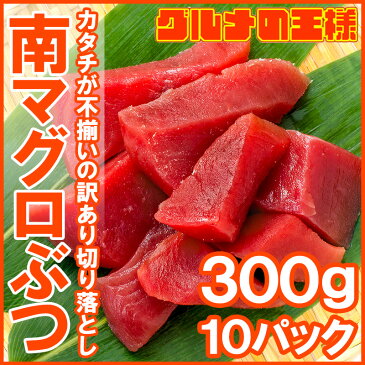 送料無料 訳あり まぐろ ぶつ 南まぐろ ミナミマグロ 赤身 切り落とし 300g×10パック 合計3kg 舌に残る濃厚な甘みの極上赤身【訳アリ ワケアリ わけあり 南マグロ 南鮪 インドマグロ 鮪 まぐろ マグロ 刺身 寿司 冷凍 築地市場 豊洲市場 maguro】