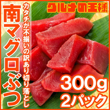 訳あり まぐろ ぶつ 南まぐろ ミナミマグロ 赤身 切り落とし 300g×2パック 合計600g 舌に残る濃厚な甘みの極上赤身【訳アリ ワケアリ わけあり 南マグロ 南鮪 インドマグロ 鮪 まぐろ マグロ 刺身 寿司 冷凍 築地市場 豊洲市場 maguro】