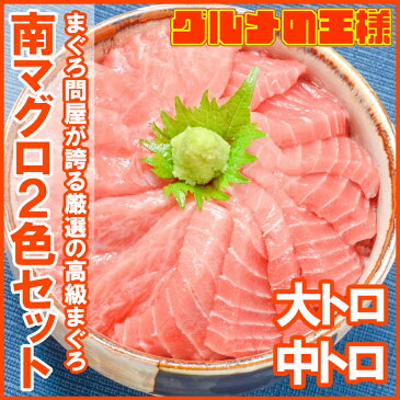 送料無料 極上 ミナミマグロ 大トロ 中トロ 各200g 豪華2色セット 王様ブランドまぐろ【インドまぐろ 南まぐろ 鮪 マグロ 福袋 築地 海鮮 刺身 お祝い ギフト レシピ】【smtb-T】【あす楽】rn