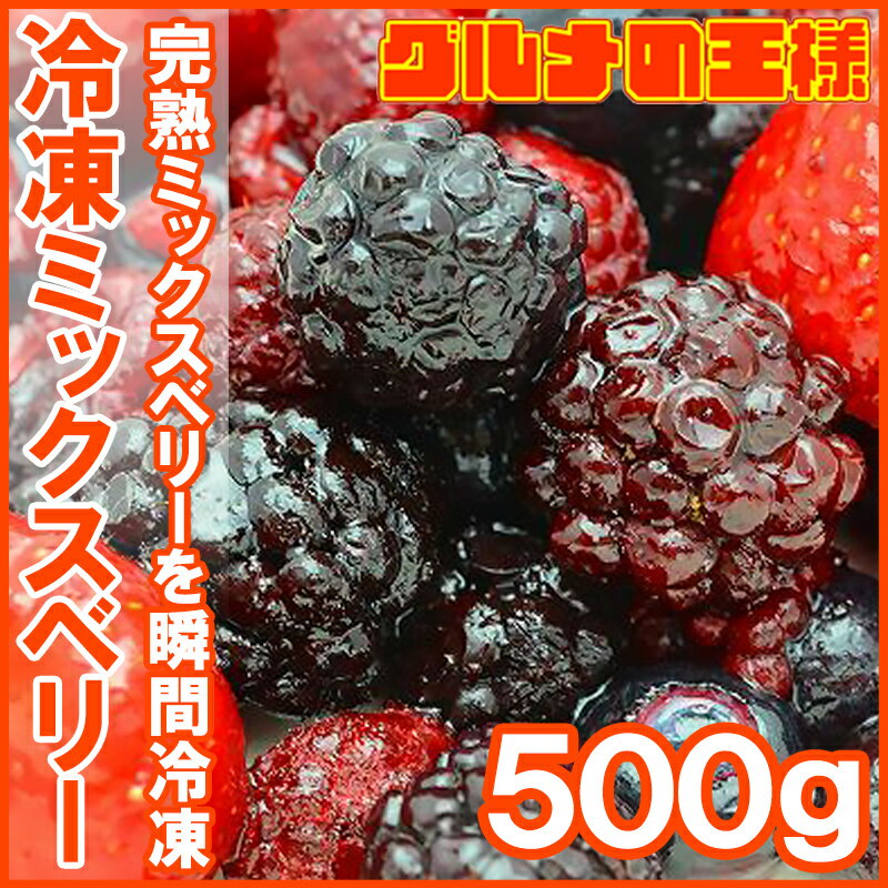 送料無料 冷凍ミックスベリー 500g×1パック 無添加の冷凍果実ミックスをたっぷりと！【ブルーベリー、ラズベリー、ブラックベリー、ストロベリー 冷凍フルーツ 冷凍デザート 冷凍食品 業務用 ヨナナス スムージー レシピ】rn