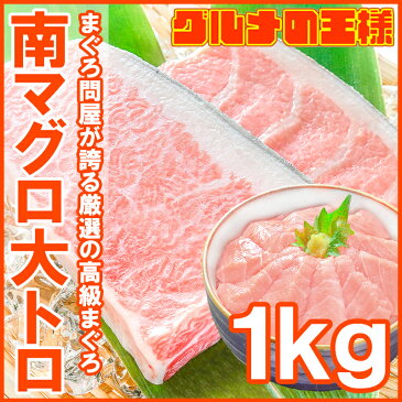 極上 ミナミマグロ 大トロ 1kg 王様ブランドまぐろ 脂がのった憧れの大トロをたっぷりと【鮪 南まぐろ マグロ まぐろ インド 築地 寿司 刺身 お祝い レシピ ギフト】【あす楽】rn