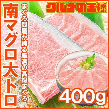 極上 ミナミマグロ 大トロ 400g 王様ブランドまぐろ 脂がのった憧れの大トロをたっぷりと【鮪 南まぐろ マグロ まぐろ インド 築地 寿司 刺身 お祝い レシピ ギフト】【あす楽】rn