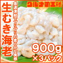 【送料無料】むきえび 高級生むき海老2.7kg バナメイエビ900g×3パック 鮮度抜群のプリプリ海老【むきえび ムキエビ 海老 エビ えび バナメイ 築地 業務用 冷凍食品 エビフライ 海老フライ えび天 レシピ ギフト】【smtb-T】r