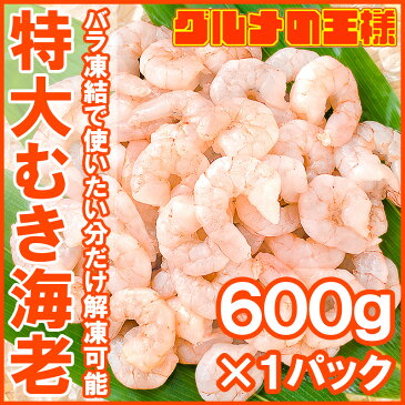 海老 むきえび ムキエビ 特大サイズ むき海老 600g 加熱用 IQF冷凍で鮮度抜群プリプリ【えび エビ 蝦 タイ バナメイ 築地市場 豊洲市場 業務用 冷凍食品 えびフリッター エビフライ 唐揚げ お弁当 おかず ギフト】r