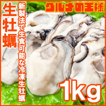 生牡蠣 1kg 生食用 カキ 冷凍時1kg 解凍後850g 冷凍むき身牡蠣 生食用 新製法で冷凍なのに生食可能な牡蠣で濃厚な風味【冷凍 生ガキ かき カキ 牡蛎 牡蠣鍋 カキフライ 牡蠣フライ 築地市場 豊洲市場 レシピ ギフト】