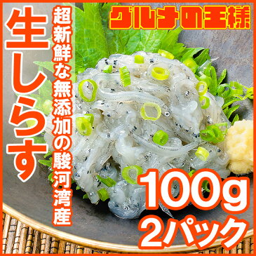 生しらす 生シラス 200g 100g×2パック 3〜4人前 超新鮮な無添加の国産天然生しらす!極上の生しらす丼をご家庭で。【冷凍生しらす 生シラス丼 駿河湾産 江ノ島 鎌倉 静岡産】