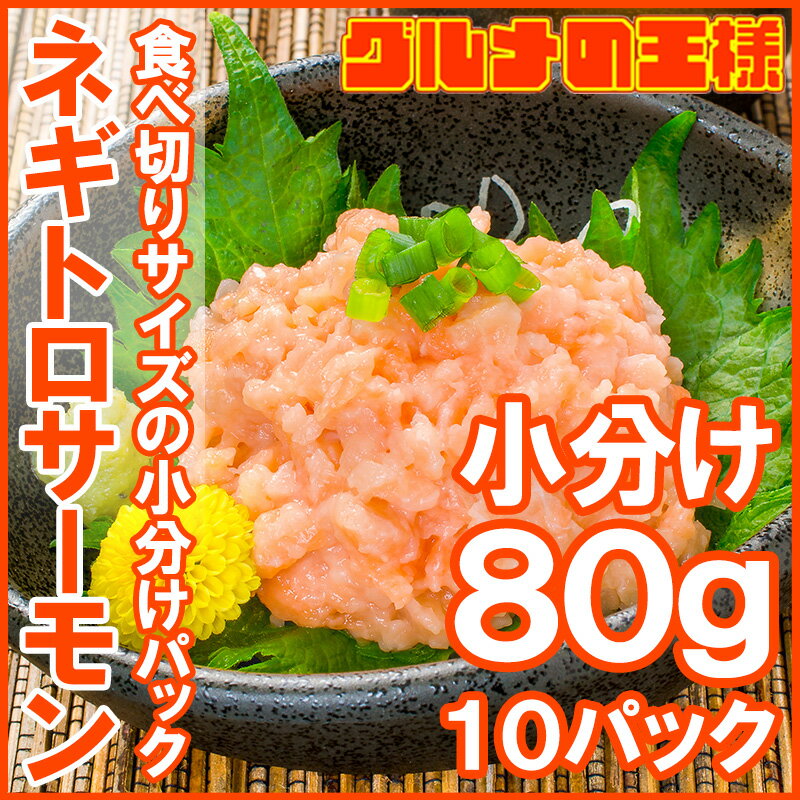 【送料無料】ネギトロサーモン 80g×10個 食べ切りパックで簡単にサーモンネギトロ丼が楽しめます。【ネギトロ ねぎとろ サーモンネギトロ サーモンすき身 サーモンたたき 鮭 さけ しゃけ 築地市場 業務用】【楽ギフ_のし】r