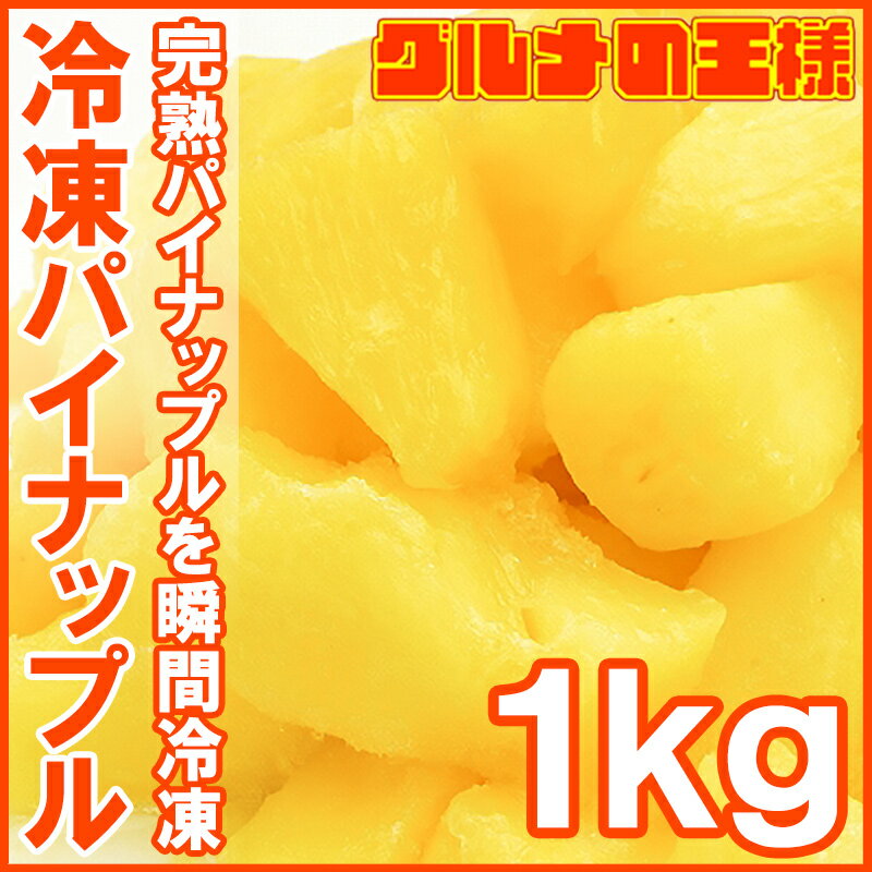 冷凍パイン パイナップル1kg 500g×2パック 無添加 甘いパインをたっぷりと！【冷凍パイン 完熟パイナップル ヨナナス フルーツジュース スムージー クレンズダイエット 冷凍フルーツ 冷凍果実】rn