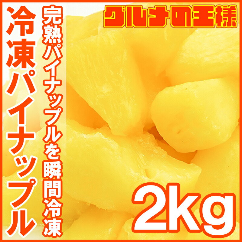 冷凍パイン パイナップル2kg 500g×4パック 無添加 甘いパインをたっぷりと 冷凍パイン 完熟パイナップル ヨナナス フルーツジュース スムージー クレンズダイエット 冷凍フルーツ 冷凍果実 2