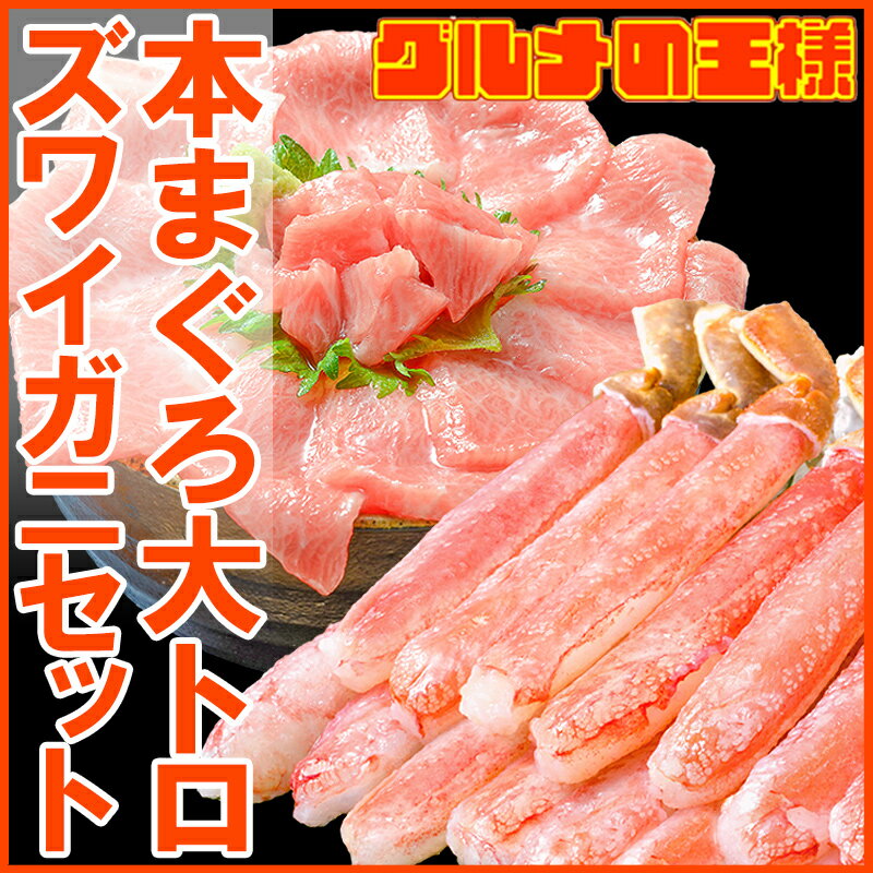 送料無料 かにセット かにしゃぶ用 ズワイガニ ポーション5L 1kg 合計30本 ＆ 本まぐろ 大トロ 200g セット【ズワイガニ ずわいがに かにしゃぶ かに カニ 蟹 築地 マグロ まぐろ 大トロ ギフト 贈答用 お歳暮】【smtb-T】