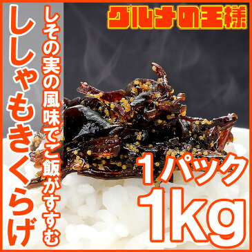 送料無料ししゃもきくらげ 1kg×3パック しそ風味 しその実入り 佃煮 つくだ煮 ご飯のお供 おにぎりの具 おつまみに ししゃも きくらげ おとなのふりかけ 生ふりかけ ソフトふりかけ お弁当 業務用 メール便【smtb-T】【常温商品】