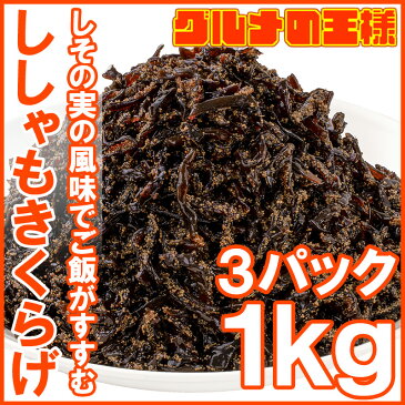 送料無料ししゃもきくらげ 1kg×3パック しそ風味 しその実入り 佃煮 つくだ煮 ご飯のお供 おにぎりの具 おつまみに ししゃも きくらげ おとなのふりかけ 生ふりかけ ソフトふりかけ お弁当 業務用 メール便【smtb-T】【常温商品】