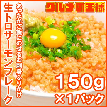 【お試し送料無料】トロサーモンフレーク 無添加150g×1個 4〜5人前 食べ切りパックで簡単に生サーモンフレーク丼が完成【サーモンフレイク 生鮭フレーク ふりかけ ご飯のお供 寿司 刺身 銀鮭 さけ 築地市場 豊洲市場 レシピ】r