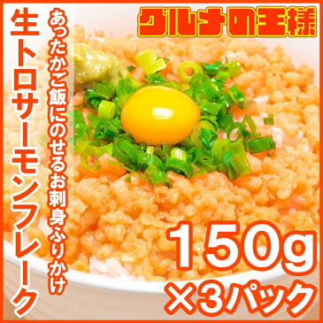 送料無料 トロサーモンフレーク 無添加150g×3個 食べ切りパックで簡単に生サーモンフレーク丼が完成【サーモンフレイク 生鮭フレーク ふりかけ ご飯のお供 寿司 刺身 銀鮭 さけ 築地市場 豊洲市場 レシピ】r