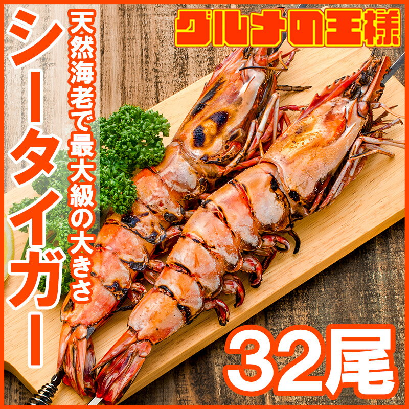 送料無料 シータイガー 32尾 約30cm 1.5kg×4箱 天然 特大 超特大 エビ えび 海老 加熱用 冷凍 BBQ バーベキュー 冷凍海老 ジャンボ エビフライ 海老フライ 天ぷら 巨大 築地市場 豊洲市場 業務用 ギフト