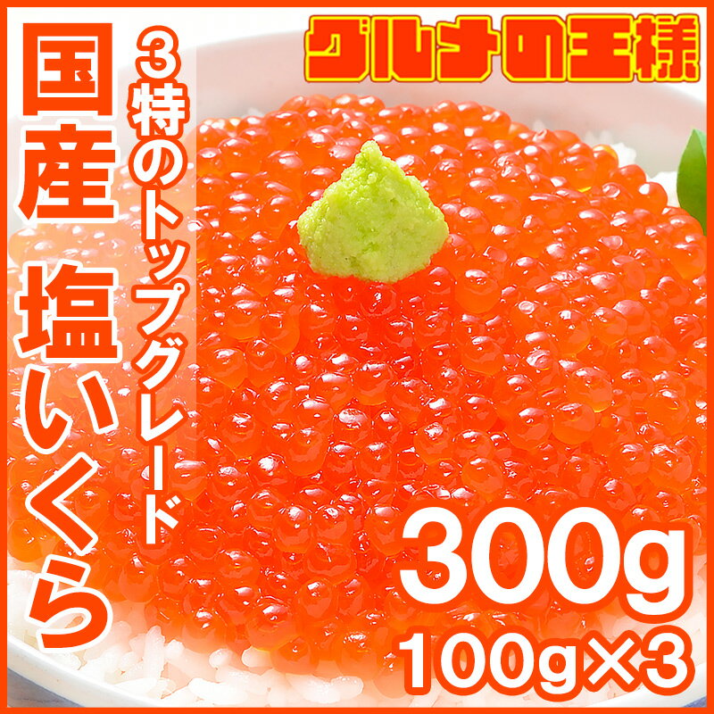 送料無料 塩イクラ 300g 100g×3パック 厳選の国産3特グレードの本格塩イクラ！皮までトロける上物。ギフトに大人気！【塩いくら いくら塩漬け いくら丼 イクラ丼 海鮮丼 北海道 サーモン 鮭 築地 寿司 料理 ギフト】【smtb-T】