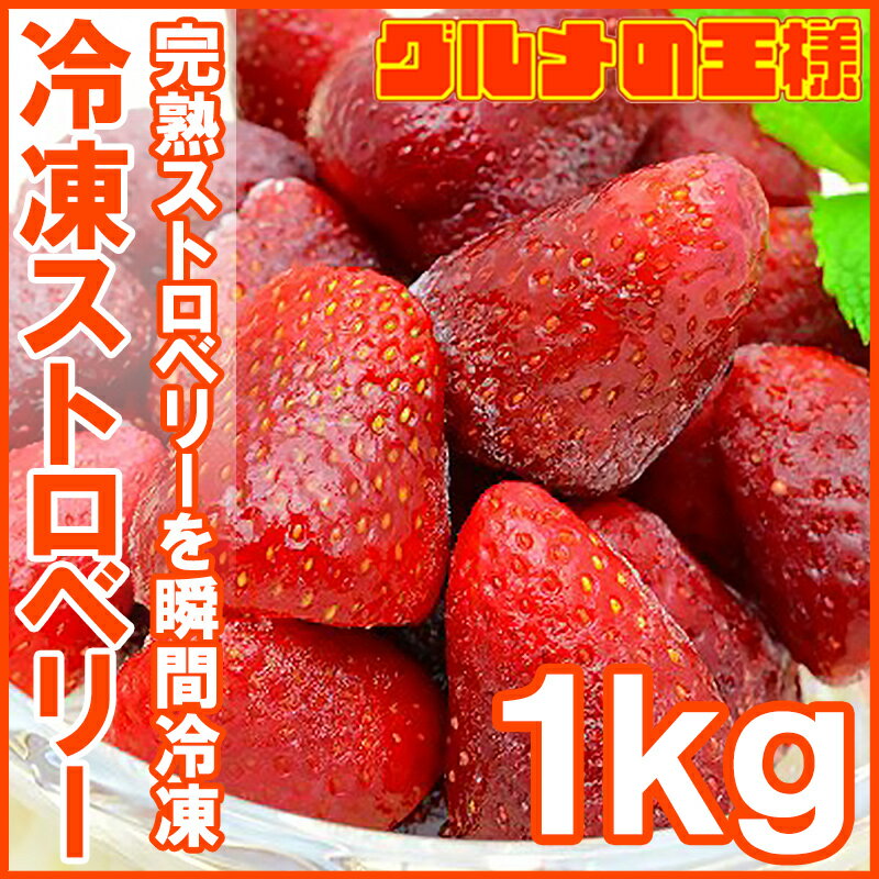 冷凍ストロベリー 1kg 500g×2パック 無添加冷凍いちご 【ストロベリー 冷凍ストロベリー イチゴ いちご 苺 ヨナナス スムージー 冷凍フルーツ 冷凍果実 冷凍デザート 業務用冷凍食品 レシピ】rn