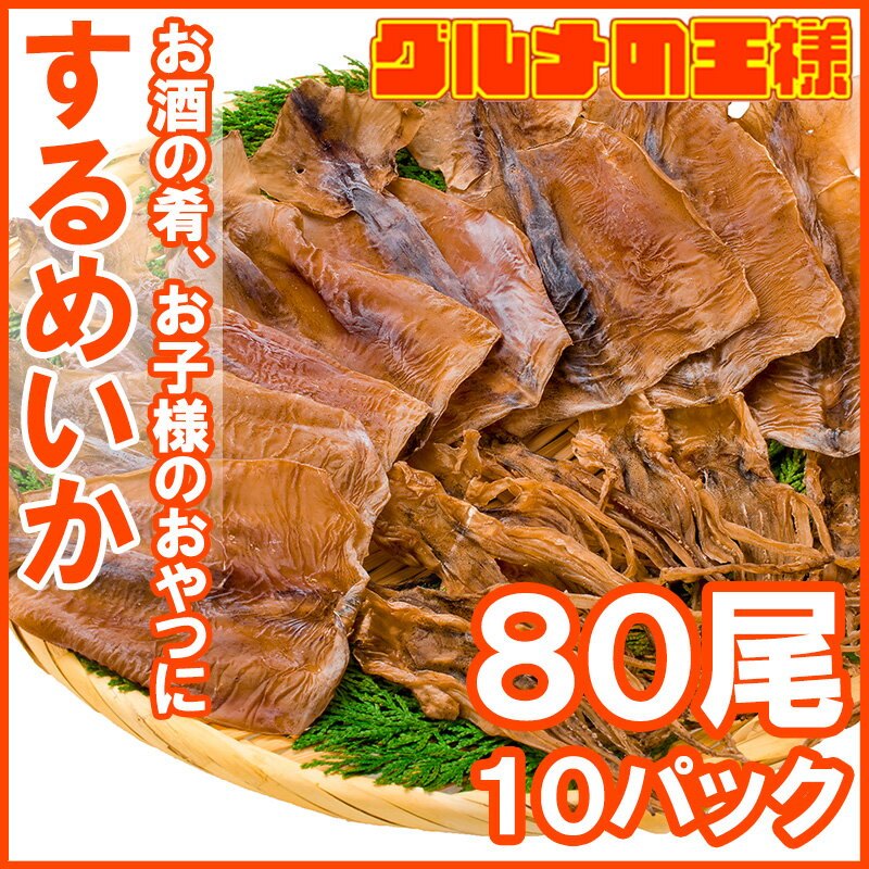 【メール便 送料無料】するめいか スルメイカ 8枚入り×10パック 北海道産 無塩 無添加 干物 するめ スルメ イカ いか 烏賊 真イカ あたりめ 干しイカ 業務用 おつまみ 珍味 乾物 酒の肴 smtb-T【常温商品】