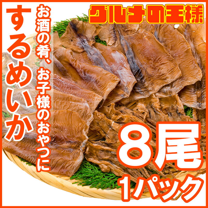 【メール便 送料無料】するめいか スルメイカ 8枚入り 北海道産 無塩 無添加 干物 するめ スルメ イカ いか 烏賊 真イカ あたりめ 干しイカ 業務用 おつまみ 珍味 乾物 酒の肴 smtb-T【常温商品】rn