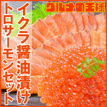 イクラ醤油漬け 鮭いくら 500g & お刺身トロサーモン300gの大盛りセット!銀座の寿司屋も使用の高級いくら。贈り物に大人気!【いくら イクラ いくら醤油漬け イクラ醤油漬け 鮭 トロサーモン サーモン刺身 海鮮セット】【ギフト】r