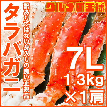 送料無料 タラバガニ たらばがに 超極太7Lサイズ 冷凍総重量1.3kg前後×1肩 正規品 ボイル冷凍 足 肩セクション シュリンク包装 【タラバ たらば かに カニ 蟹 たらば蟹 タラバ蟹 築地 カニ鍋 焼きガニ 脚 ギフト 贈答用 お歳暮】