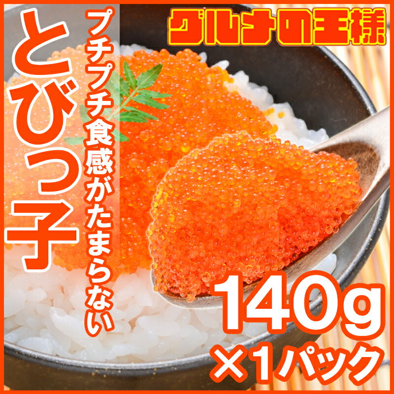 とびっ子 とびっこ 140g とびうおの卵のダシ醤油漬け。プチプチした食感が旨い！【とび子 とびこ とびっこ軍艦 トビッコ とびらん カリフォルニアロール 手巻き寿司 ちらし寿司 ばら寿司 トビ魚 とび魚 トビウオ 業務用 築地市場 豊洲市場】r