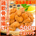 鶏軟骨唐揚げ1kg 500g×2 コリッとジューシー揚げるだけ。業務用のたっぷりお買い得品 とり軟骨 とりなんこつ 鳥軟骨から揚げ 鳥軟骨唐揚げ 鳥軟骨からあげ ナンコツ 冷凍食品 フライ レシピ 築地市場 豊洲市場 2