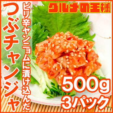 送料無料 つぶチャンジャ つぶ貝 ツブ貝 500g ×3パック つぶ ツブ チャンジャ キムチ おつまみ ご飯のお供 珍味 刺身 韓国料理 築地市場【smtb-T】