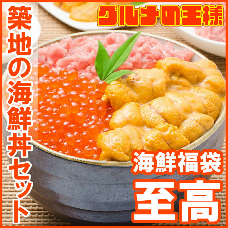 送料無料 築地の海鮮丼セット 至高 約2杯分 王様のネギトロ＆無添加生ウニ＆北海道産いくら。解凍してご飯にのせるだけで海鮮丼。ギフトにも最適な3大人気商品【うに イクラ ねぎとろ ギフト 海鮮福袋 詰め合わせ 寿司 刺身】【smtb-T】【あす楽】rn