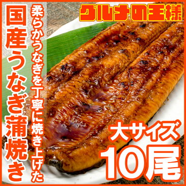 送料無料 国産うなぎ蒲焼き 大サイズ 平均165g前後×10尾 柔らかうなぎを丁寧に焼き上げた！まさに国産の最高級品質。デパ地下にも卸しています【うなぎ ウナギ 鰻 うな丼 うな重 ひつまぶし 土用の丑 ギフト】【smtb-T】