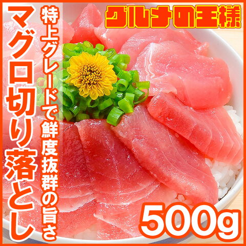 特上 マグロ 刺身 切り落とし 500g のっけるだけでマグロ丼【特上まぐろ切り落とし 詰め合わせ 訳あり 訳アリ わけあり メバチマグロ キハダマグロ まぐろ丼 海鮮丼 まぐろ漬け 築地市場 ギフト】