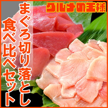 【送料無料】まぐろ 切り落とし 食べ比べセット 合計 1kg 特上マグロ切り落とし 500g びんちょうまぐろ切り落とし 500g 訳あり 訳アリ わけあり メバチマグロ キハダマグロ ビンチョウマグロ まぐろ丼 海鮮丼 まぐろ漬け 築地市場 豊洲市場 ギフトrn