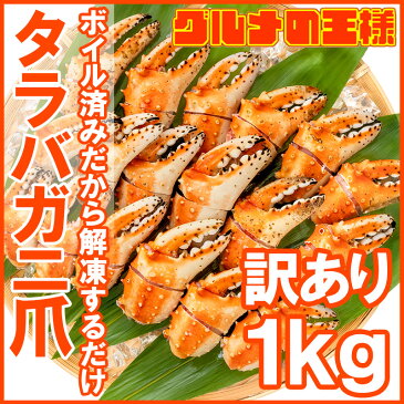 【送料無料】訳あり タラバガニ爪 たらばがに爪 1kg 500g×2パック かに爪21-25サイズ 形が不揃いなだけで超お得【わけあり 訳アリ タラバガニ たらばがに カニ爪 かに爪 かにつめ カニツメ カニつめ 蟹 タラバ たらば ボイル冷凍 豊洲市場 鍋 ギフト】