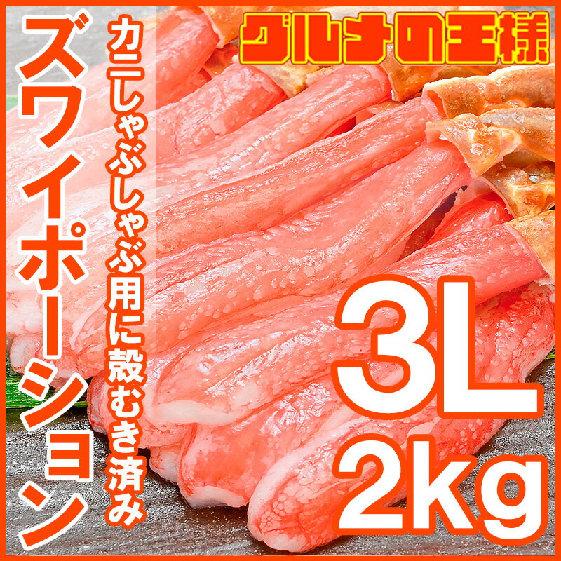 送料無料 ズワイガニ ポーション 3L 冷凍総重量 2kg 500g×4パック かにしゃぶ 刺身 生食用 生ズワイガニ むき身【ずわいがに かに カニ 蟹 築地市場 豊洲市場 ギフト 贈答用 お歳暮】rn