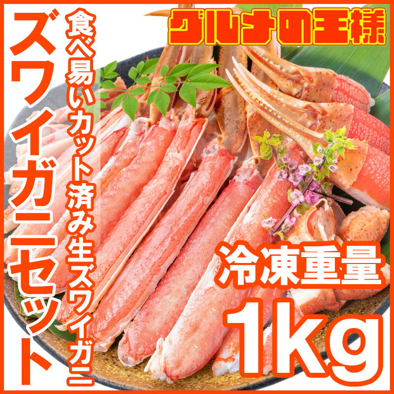 送料無料 カット済み かにしゃぶ ズワイガニ ずわいがに セット 冷凍総重量約 1kg 解凍時約 750g かに鍋 かにしゃぶ お刺身 生食用 かにポーション 築地市場 豊洲市場 ギフト 贈答用 お歳暮 海鮮おせち】