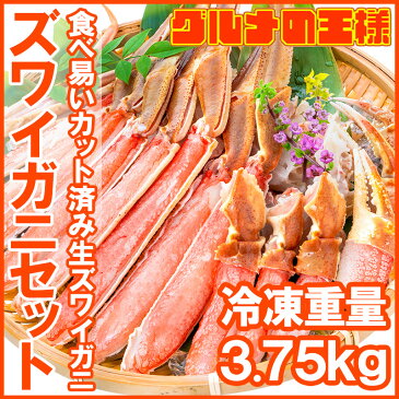 送料無料 カット済み ズワイガニ ずわいがに セット 合計3.75kg 1パック冷凍総重量約 1.25kg 解凍時約 1kg ×3パック かに鍋 かにしゃぶ お刺身 生食用 かにポーション 築地市場 豊洲市場 ギフト 贈答用 お歳暮 海鮮おせち】