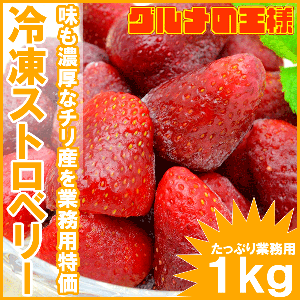 冷凍ストロベリー 1kg 500g×2パック 無添加冷凍いちご 【ストロベリー 冷凍ストロベリー イチゴ いちご 苺 ヨナナス スムージー 冷凍フ..